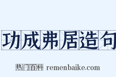 功成弗居造句是什么意思的图片